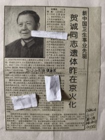 开国中将：新中国卫生事业先驱贺诚同志遗体昨在京火化