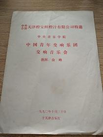 中外合资天津橙宝鲜橙汁有限公司 特邀中央音乐学院 中国青年交响乐团 交响音乐会 指挥:俞峰 节目单