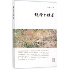 龙榆生全集：龙榆生杂著