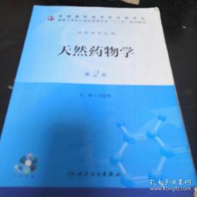 《天然药物学》（第2版）/全国高职高专药品类专业·国家卫生和计划生育委员会“十二五”规划教材