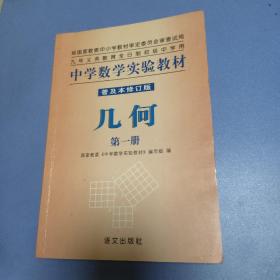 中学数学实验教材 几何  第一册