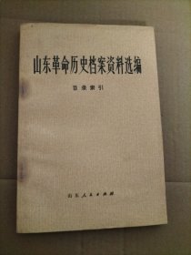 山东革命历史档案资料选编：目录索引