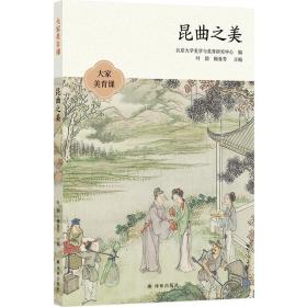 全新正版 大家美育课：昆曲之美 顾春芳刘祯周育德等 9787544795128 译林出版社