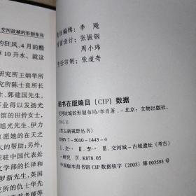 交河故城的形制布局  作者 李肖 著  出版社 文物出版社 出版时间 2003-11 版次 1  ISBN 9787501014439 装帧 平装 开本 32开纸张 胶版纸     页数 282页正文语种 简体中文丛书 考古新视野丛书 上书时间：  2021-11-14