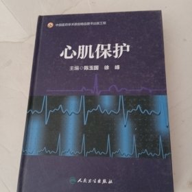 心肌保护