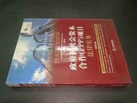 政府和社会资本合作（PPP）项目法律实务