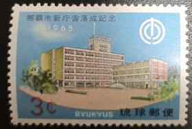 琉球1965年那霸市新厅落成邮票1全