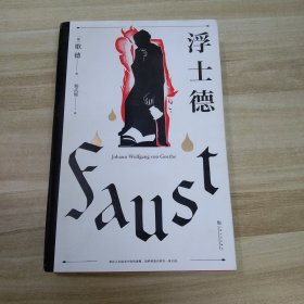 浮士德（文学巨匠歌德心血之作。跨越六十年创作的完美诗剧。国家翻译文化终身成就奖得主杨武能译本，2020全新修订版）【果麦经典】