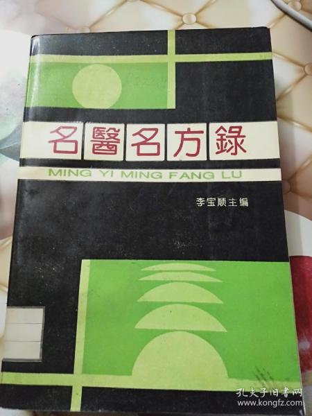 名医名方录