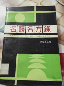 名医名方录