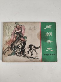 连环画 ：闹朝击犬（东周列国故事）