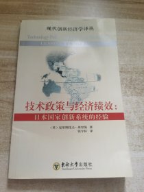 技术政策与经济绩效：日本国家创新系统的经验