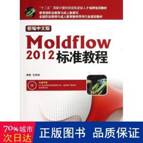 新编中文版moldflow2012标准教程(附光盘职业教育与教育用书行业规划教材) 图形图像 史艳艳