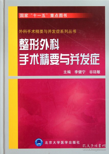 整形外科手术精要与并发症