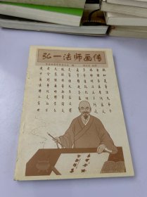 弘一法师画传