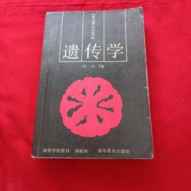 遗传学（第二版）下册