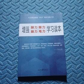 增强“脚力、眼力、脑力、笔力”：学习读本