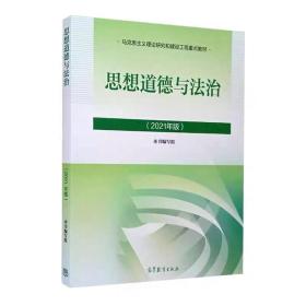 思想道德与法治2021大学高等教育出版社思想道德与法治辅导用书思想道德修养与法律基础2021年版