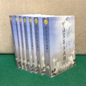 妙法莲华经浅释-全七卷