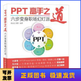 PPT高手之道:六步变身职场幻灯派