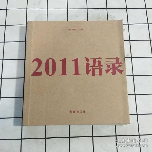 2011语录