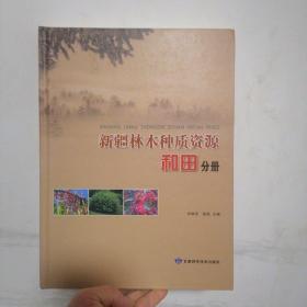 新疆林木种质资源(和田分册)