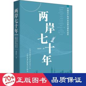 两岸七十年 中国对台决策与事件述实 党史党建读物 刘贵军 新华正版