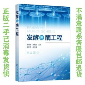 发酵与酶工程 李珊珊 化学工业出版社