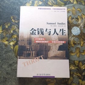 金钱与人生：驾驭财富的成功秘诀