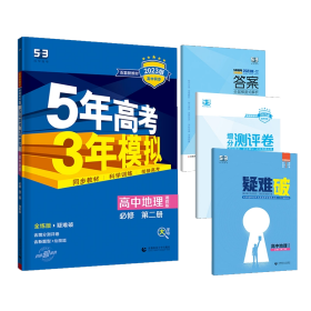 曲一线高中地理必修第二册湘教版2021版高中同步配套新教材五三