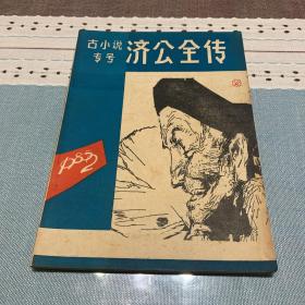 济公全传 1985年2、3期