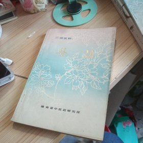 三湘医粹：医话.