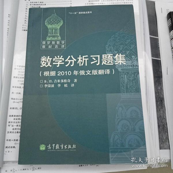 数学分析习题集：根据2010年俄文版翻译