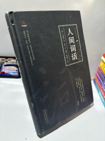 万卷楼国学经典：人间词话