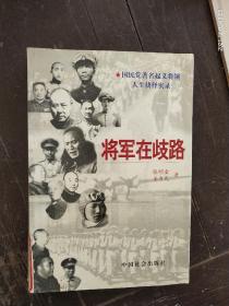 《将军在歧路》国民党著名起义将领人生抉择实录