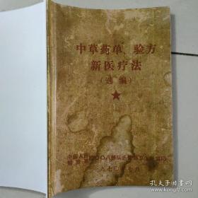 【复印件】中草药单验方新医疗法选编