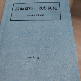 扶助京师以行风化