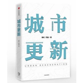 城市更新秦虹苏鑫9787508693798普通图书/经济