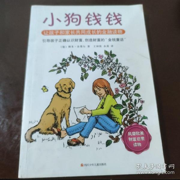 小狗钱钱：引导孩子正确认识财富、创造财富的“金钱童话"