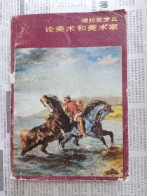 论美术和美术家（一版一印）