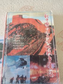新中国六次反侵略战争实录