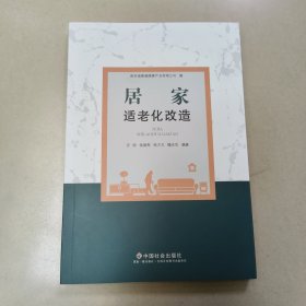 居家适老化改造【原版 扉页有章 没勾画
