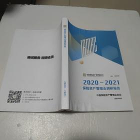 2020-2021保险资产管理业调研报告