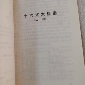 中国武术段位制太极拳类辅导丛书：八式太极拳（1段）十六式太极拳（2段）