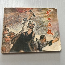 连环画。矿工血恨