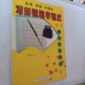 寫好鋼筆字，速成楷書，唐詩宋詞精選，李榕真著