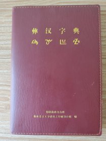 彝汉字典