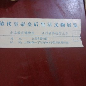 清代皇帝皇后生活文物展览票