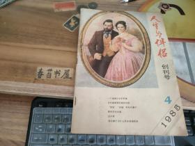 人生与伴侣【1985年4月】 创刊号