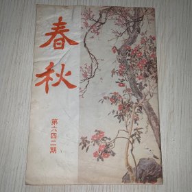 《春秋》第642期